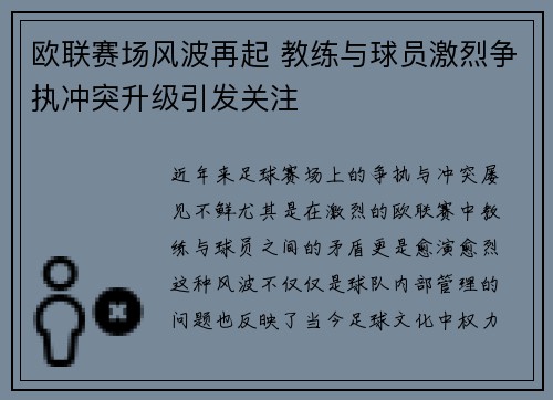 欧联赛场风波再起 教练与球员激烈争执冲突升级引发关注 欧联赛场风波再起 教练与球员激烈争执冲突升级引发关注