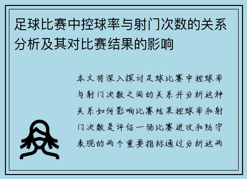 足球比赛中控球率与射门次数的关系分析及其对比赛结果的影响 足球比赛中控球率与射门次数的关系分析及其对比赛结果的影响