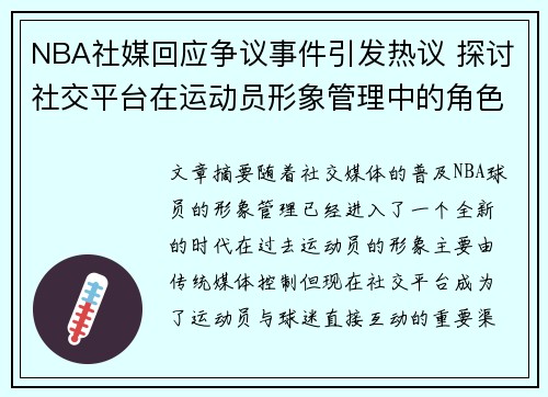 NBA社媒回应争议事件引发热议 探讨社交平台在运动员形象管理中的角色