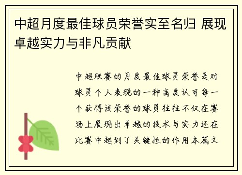 中超月度最佳球员荣誉实至名归 展现卓越实力与非凡贡献 中超月度最佳球员荣誉实至名归 展现卓越实力与非凡贡献