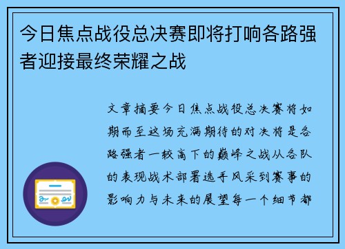今日焦点战役总决赛即将打响各路强者迎接最终荣耀之战 今日焦点战役总决赛即将打响各路强者迎接最终荣耀之战