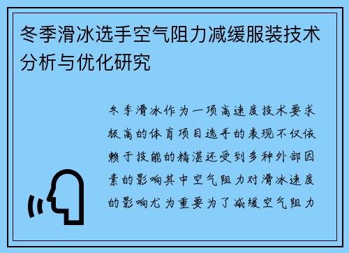冬季滑冰选手空气阻力减缓服装技术分析与优化研究 冬季滑冰选手空气阻力减缓服装技术分析与优化研究