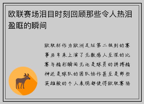 欧联赛场泪目时刻回顾那些令人热泪盈眶的瞬间 欧联赛场泪目时刻回顾那些令人热泪盈眶的瞬间