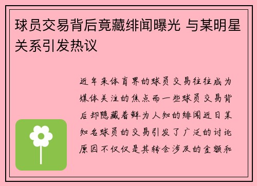 球员交易背后竟藏绯闻曝光 与某明星关系引发热议
