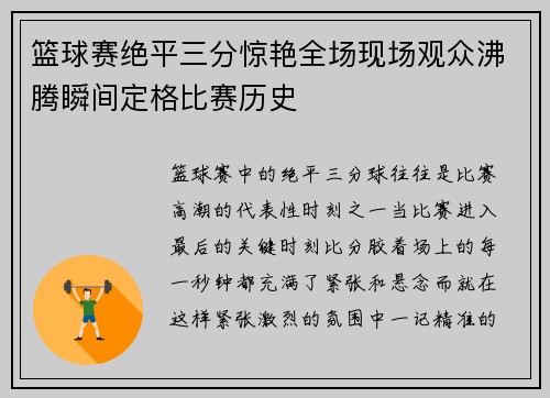篮球赛绝平三分惊艳全场现场观众沸腾瞬间定格比赛历史