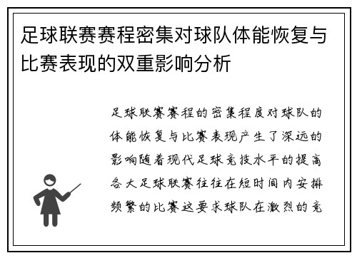 足球联赛赛程密集对球队体能恢复与比赛表现的双重影响分析 足球联赛赛程密集对球队体能恢复与比赛表现的双重影响分析