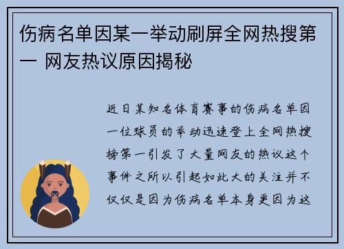 伤病名单因某一举动刷屏全网热搜第一 网友热议原因揭秘 伤病名单因某一举动刷屏全网热搜第一 网友热议原因揭秘