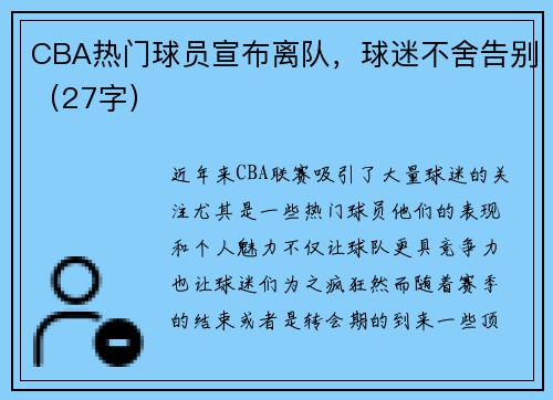 CBA热门球员宣布离队,球迷不舍告别(27字) CBA热门球员宣布离队,球迷不舍告别(27字)