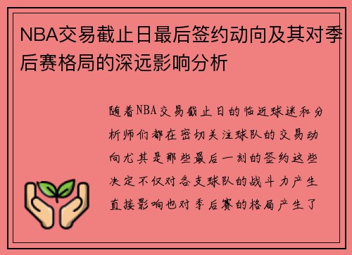 NBA交易截止日最后签约动向及其对季后赛格局的深远影响分析 NBA交易截止日最后签约动向及其对季后赛格局的深远影响分析