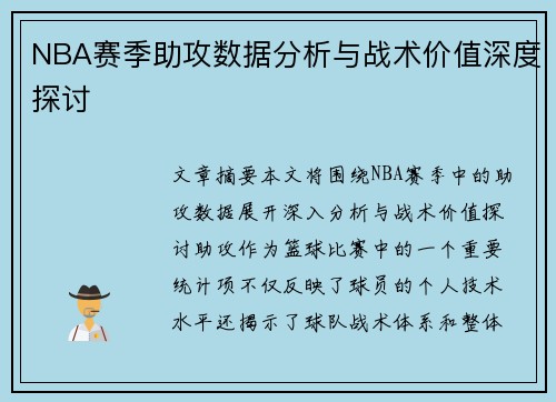 NBA赛季助攻数据分析与战术价值深度探讨 NBA赛季助攻数据分析与战术价值深度探讨