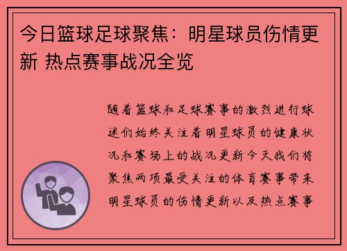 今日篮球足球聚焦：明星球员伤情更新 热点赛事战况全览