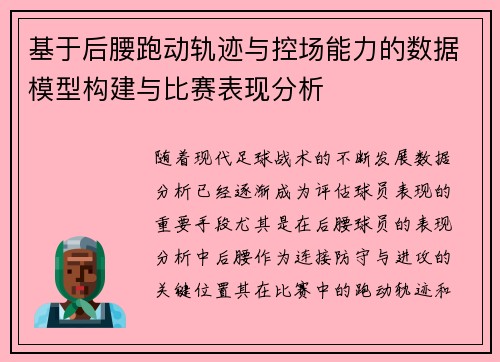 基于后腰跑动轨迹与控场能力的数据模型构建与比赛表现分析 基于后腰跑动轨迹与控场能力的数据模型构建与比赛表现分析