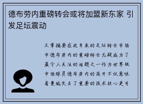 德布劳内重磅转会或将加盟新东家 引发足坛震动 德布劳内重磅转会或将加盟新东家 引发足坛震动