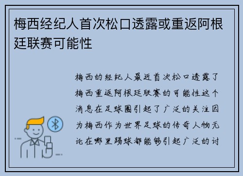 梅西经纪人首次松口透露或重返阿根廷联赛可能性 梅西经纪人首次松口透露或重返阿根廷联赛可能性