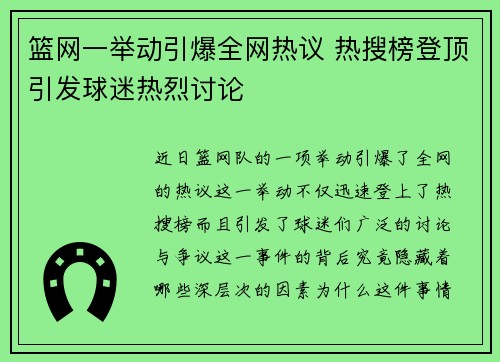 篮网一举动引爆全网热议 热搜榜登顶引发球迷热烈讨论