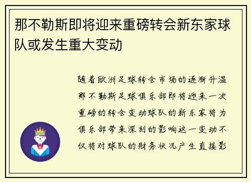 那不勒斯即将迎来重磅转会新东家球队或发生重大变动
