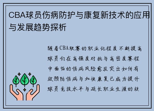 CBA球员伤病防护与康复新技术的应用与发展趋势探析