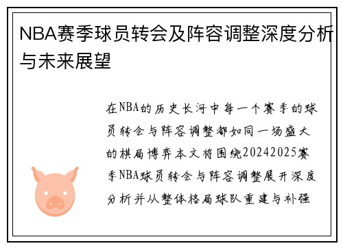 NBA赛季球员转会及阵容调整深度分析与未来展望 NBA赛季球员转会及阵容调整深度分析与未来展望