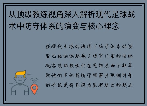 从顶级教练视角深入解析现代足球战术中防守体系的演变与核心理念 从顶级教练视角深入解析现代足球战术中防守体系的演变与核心理念