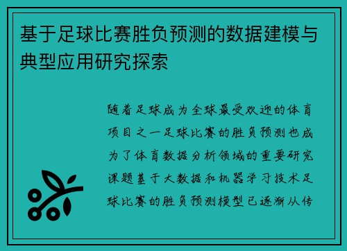 基于足球比赛胜负预测的数据建模与典型应用研究探索 基于足球比赛胜负预测的数据建模与典型应用研究探索