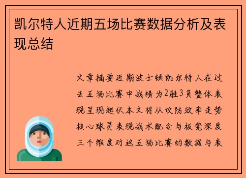 凯尔特人近期五场比赛数据分析及表现总结 凯尔特人近期五场比赛数据分析及表现总结