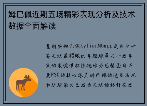 姆巴佩近期五场精彩表现分析及技术数据全面解读 姆巴佩近期五场精彩表现分析及技术数据全面解读