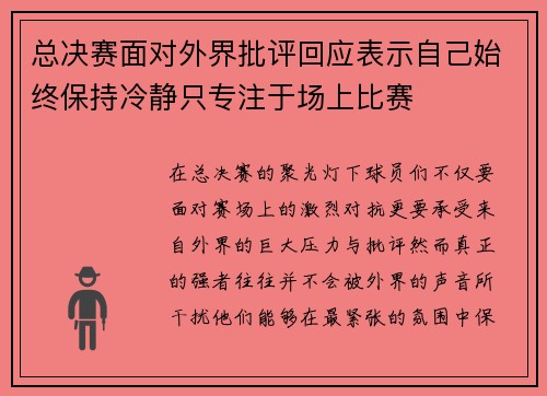 总决赛面对外界批评回应表示自己始终保持冷静只专注于场上比赛