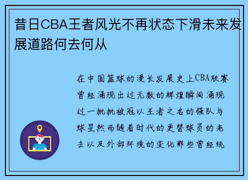 昔日CBA王者风光不再状态下滑未来发展道路何去何从
