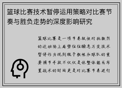 篮球比赛技术暂停运用策略对比赛节奏与胜负走势的深度影响研究