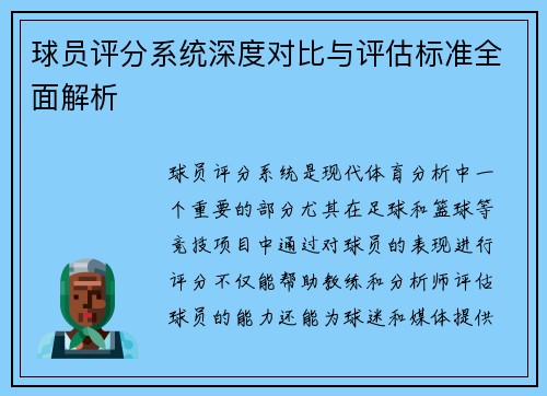 球员评分系统深度对比与评估标准全面解析 球员评分系统深度对比与评估标准全面解析