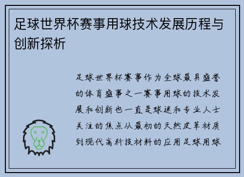 足球世界杯赛事用球技术发展历程与创新探析