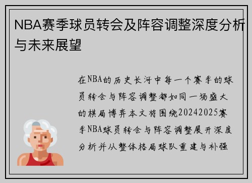 NBA赛季球员转会及阵容调整深度分析与未来展望 NBA赛季球员转会及阵容调整深度分析与未来展望