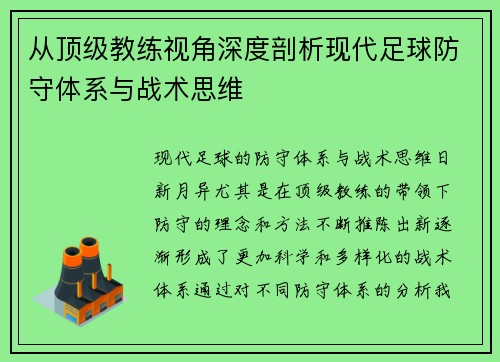 从顶级教练视角深度剖析现代足球防守体系与战术思维 从顶级教练视角深度剖析现代足球防守体系与战术思维