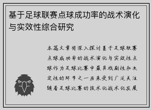 基于足球联赛点球成功率的战术演化与实效性综合研究 基于足球联赛点球成功率的战术演化与实效性综合研究