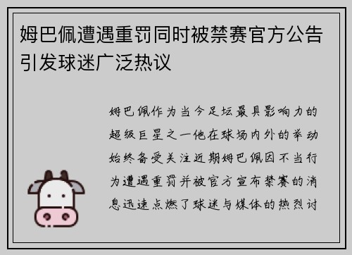 姆巴佩遭遇重罚同时被禁赛官方公告引发球迷广泛热议 姆巴佩遭遇重罚同时被禁赛官方公告引发球迷广泛热议