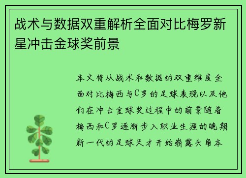 战术与数据双重解析全面对比梅罗新星冲击金球奖前景