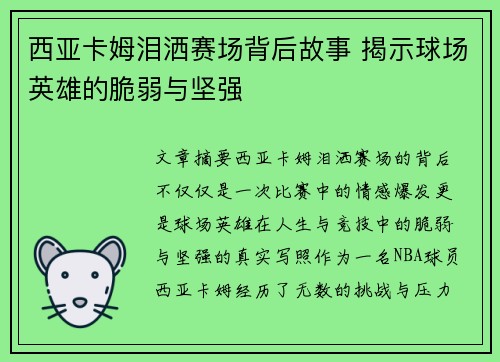 西亚卡姆泪洒赛场背后故事 揭示球场英雄的脆弱与坚强