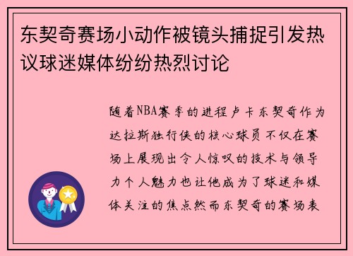东契奇赛场小动作被镜头捕捉引发热议球迷媒体纷纷热烈讨论