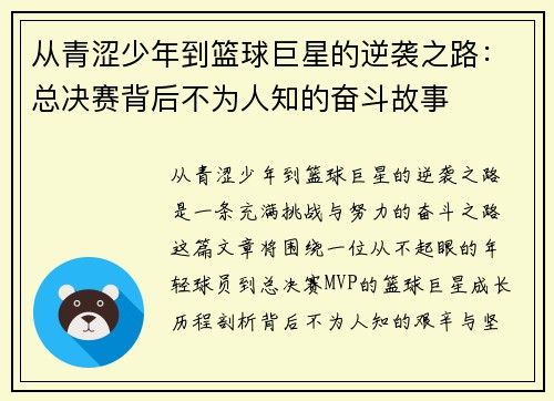 从青涩少年到篮球巨星的逆袭之路:总决赛背后不为人知的奋斗故事