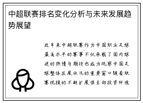 中超联赛排名变化分析与未来发展趋势展望
