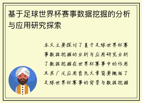 基于足球世界杯赛事数据挖掘的分析与应用研究探索
