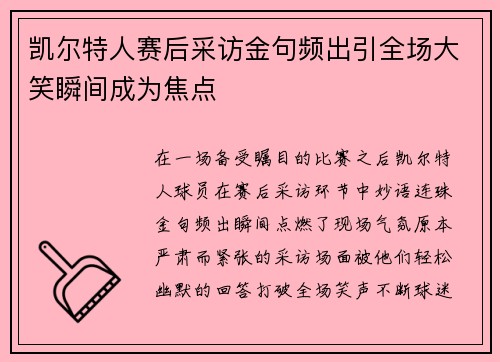 凯尔特人赛后采访金句频出引全场大笑瞬间成为焦点