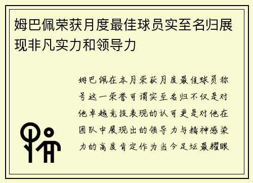 姆巴佩荣获月度最佳球员实至名归展现非凡实力和领导力