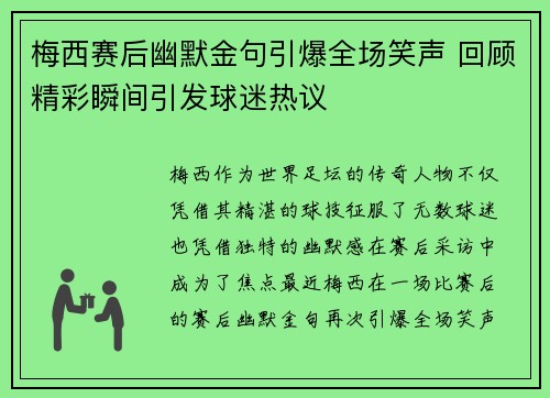梅西赛后幽默金句引爆全场笑声 回顾精彩瞬间引发球迷热议