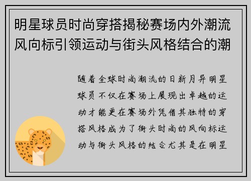 明星球员时尚穿搭揭秘赛场内外潮流风向标引领运动与街头风格结合的潮流趋势
