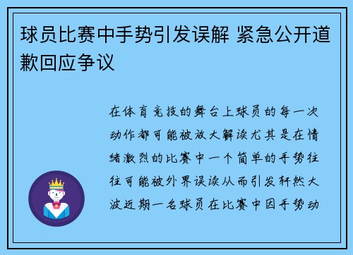 球员比赛中手势引发误解 紧急公开道歉回应争议