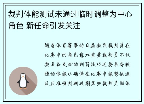 裁判体能测试未通过临时调整为中心角色 新任命引发关注