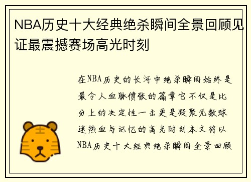 NBA历史十大经典绝杀瞬间全景回顾见证最震撼赛场高光时刻 NBA历史十大经典绝杀瞬间全景回顾见证最震撼赛场高光时刻