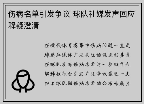 伤病名单引发争议 球队社媒发声回应释疑澄清