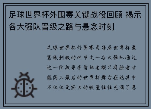 足球世界杯外围赛关键战役回顾 揭示各大强队晋级之路与悬念时刻 足球世界杯外围赛关键战役回顾 揭示各大强队晋级之路与悬念时刻